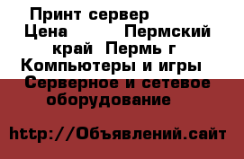 Принт сервер D-Link › Цена ­ 300 - Пермский край, Пермь г. Компьютеры и игры » Серверное и сетевое оборудование   